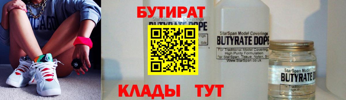 БУТИРАТ  БУТИРАТ BDO 33%  Вход с VPN  Северск 